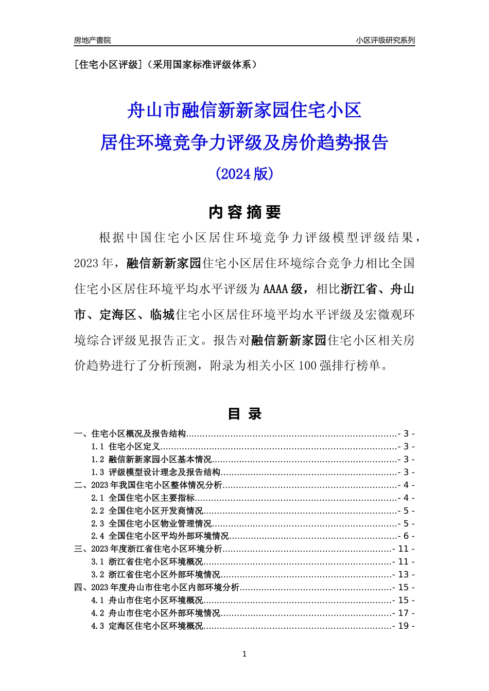 [小区点评]融信新新家园(舟山市定海区)小区居住环境竞争力评级及房价趋势分析报告(2024版)_第1页
