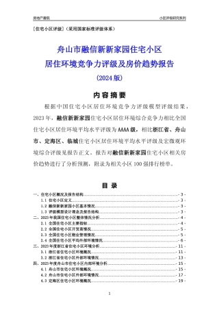 [小区点评]融信新新家园(舟山市定海区)小区居住环境竞争力评级及房价趋势分析报告(2024版)