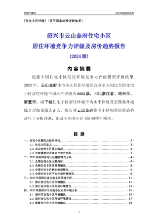 [小区点评]云山金府(绍兴市诸暨市)小区居住环境竞争力评级及房价趋势分析报告(2024版)