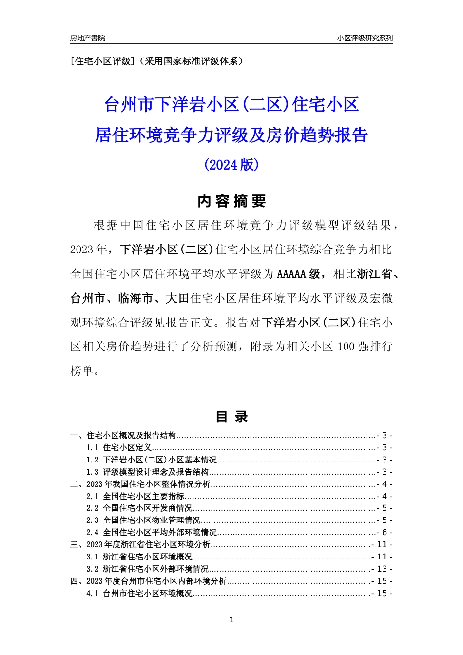 [小区点评]下洋岩小区(二区)(台州市临海市)小区居住环境竞争力评级及房价趋势分析报告(2024版)_第1页