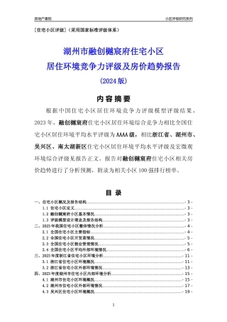 [小区点评]融创樾宸府(湖州市吴兴区)小区居住环境竞争力评级及房价趋势分析报告(2024版)