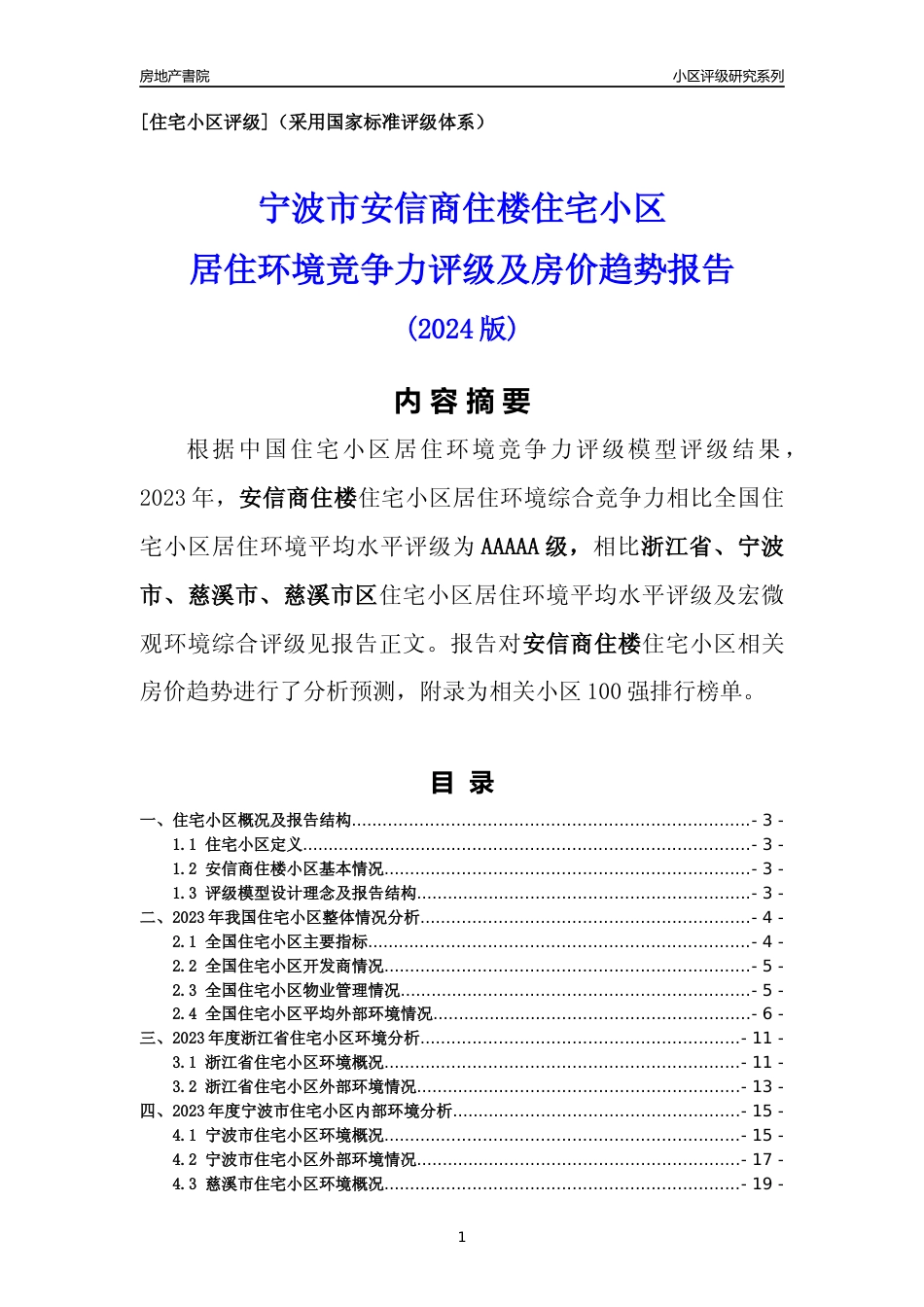 [小区点评]安信商住楼(宁波市慈溪市)小区居住环境竞争力评级及房价趋势分析报告(2024版)_第1页