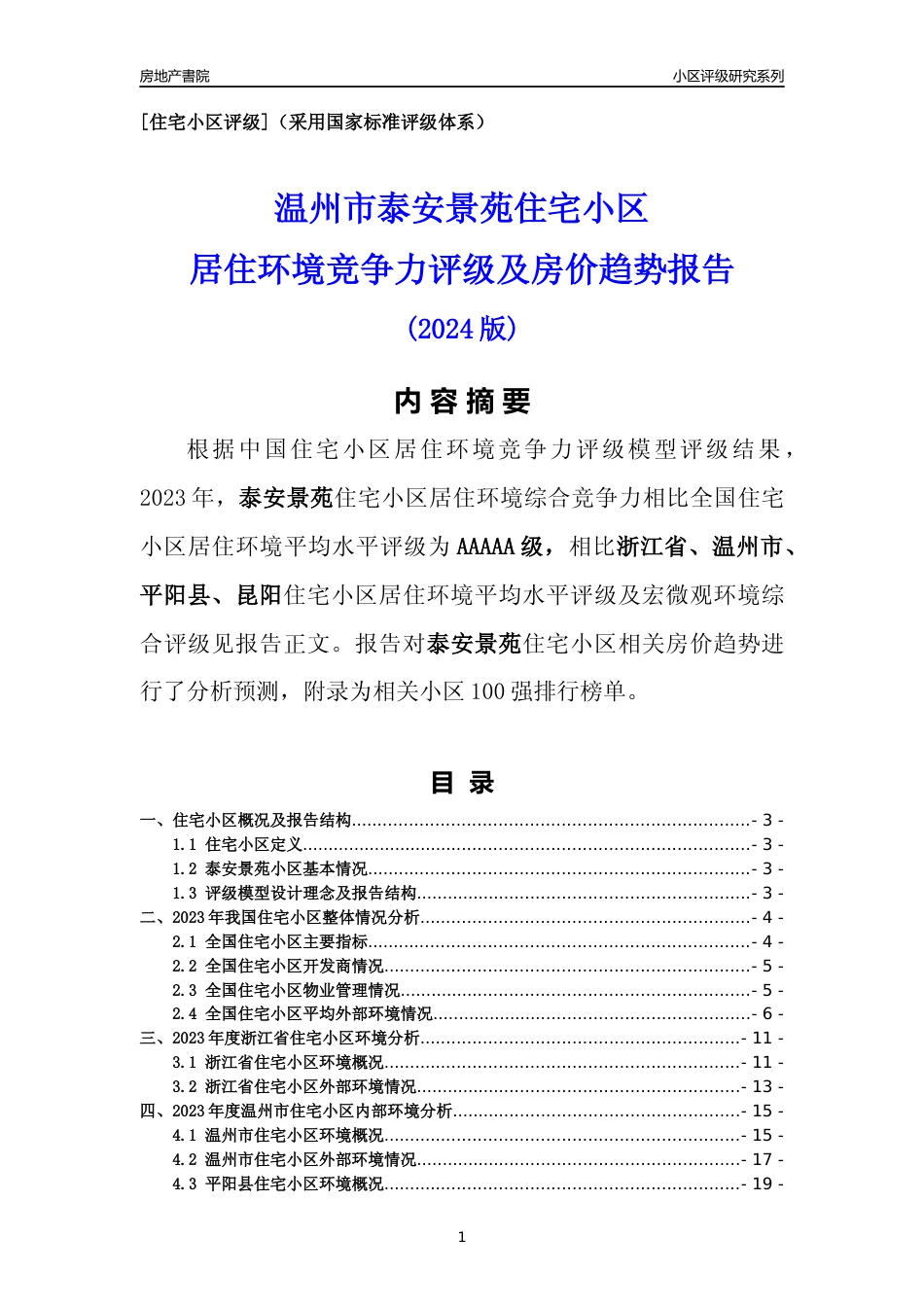 [小区点评]泰安景苑(温州市平阳县)小区居住环境竞争力评级及房价趋势分析报告(2024版)_第1页
