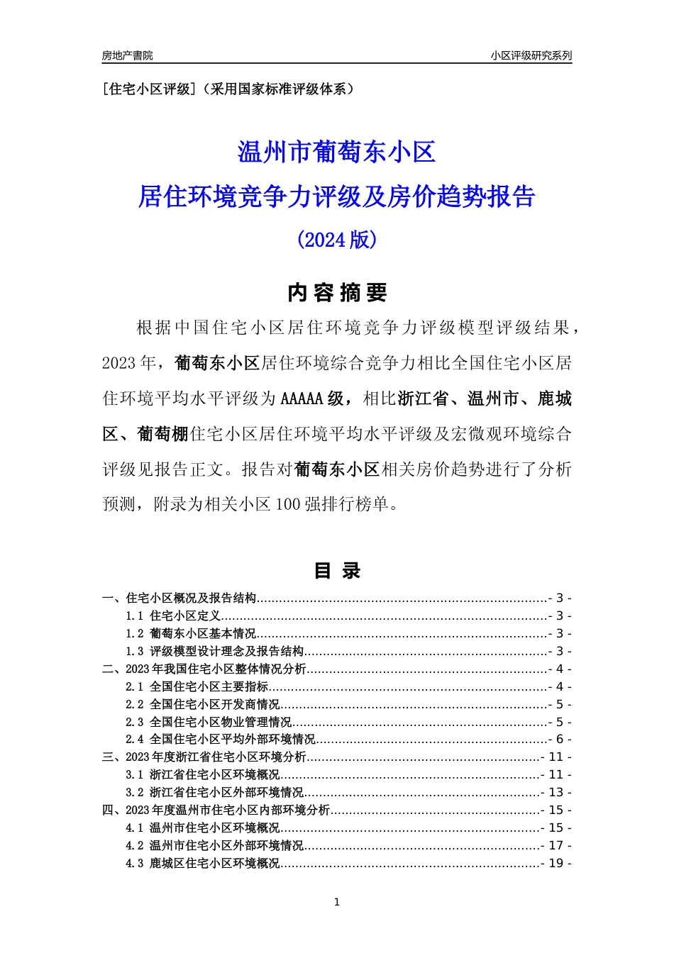[小区点评]葡萄东小区(温州市鹿城区)小区居住环境竞争力评级及房价趋势分析报告(2024版)_第1页