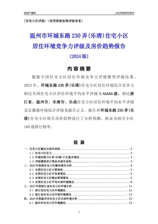 [小区点评]环城东路230弄(乐清)(温州市乐清市)小区居住环境竞争力评级及房价趋势分析报告(2024版)