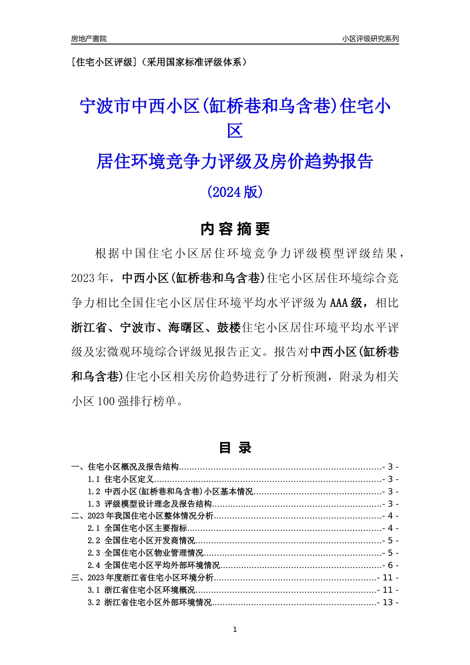 [小区点评]中西小区(缸桥巷和乌含巷)(宁波市海曙区)小区居住环境竞争力评级及房价趋势分析报告(2024版)_第1页