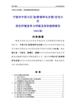 [小区点评]中西小区(缸桥巷和乌含巷)(宁波市海曙区)小区居住环境竞争力评级及房价趋势分析报告(2024版)