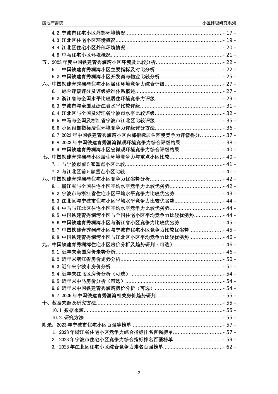 [小区点评]中国铁建青秀澜湾(宁波市江北区)小区居住环境竞争力评级及房价趋势分析报告(2024版)_第2页