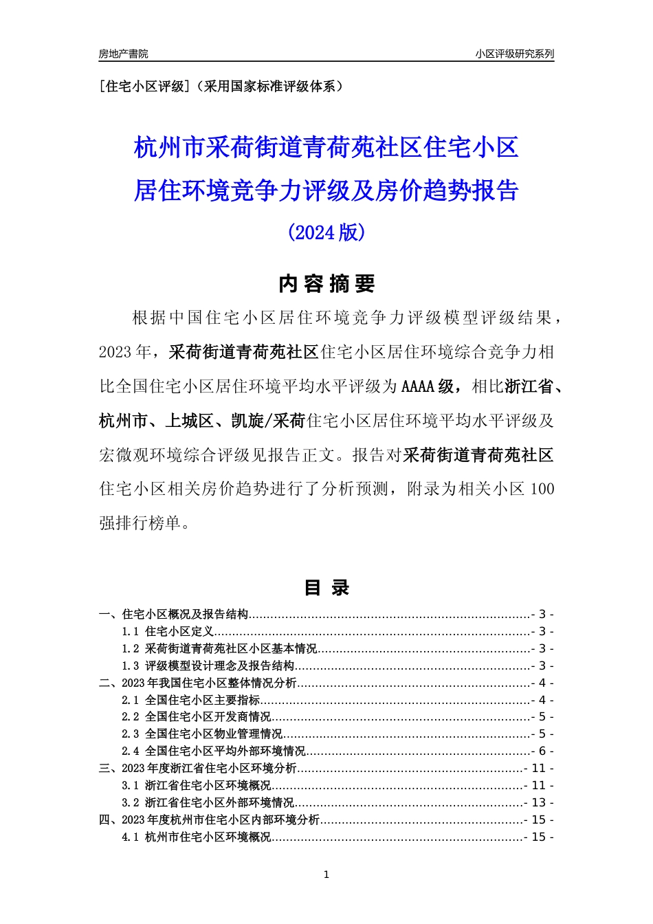 [小区点评]采荷街道青荷苑社区(杭州市上城区)小区居住环境竞争力评级及房价趋势分析报告(2024版)_第1页