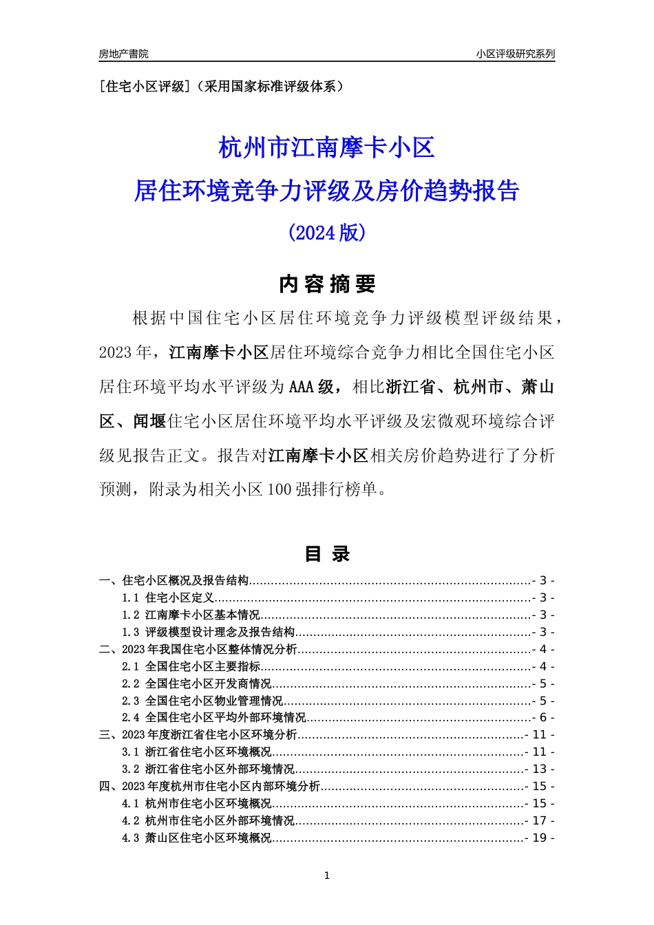 [小区点评]江南摩卡小区(杭州市萧山区)小区居住环境竞争力评级及房价趋势分析报告(2024版)_第1页