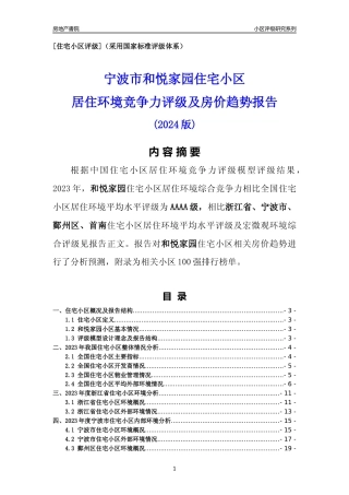 [小区点评]和悦家园(宁波市鄞州区)小区居住环境竞争力评级及房价趋势分析报告(2024版)