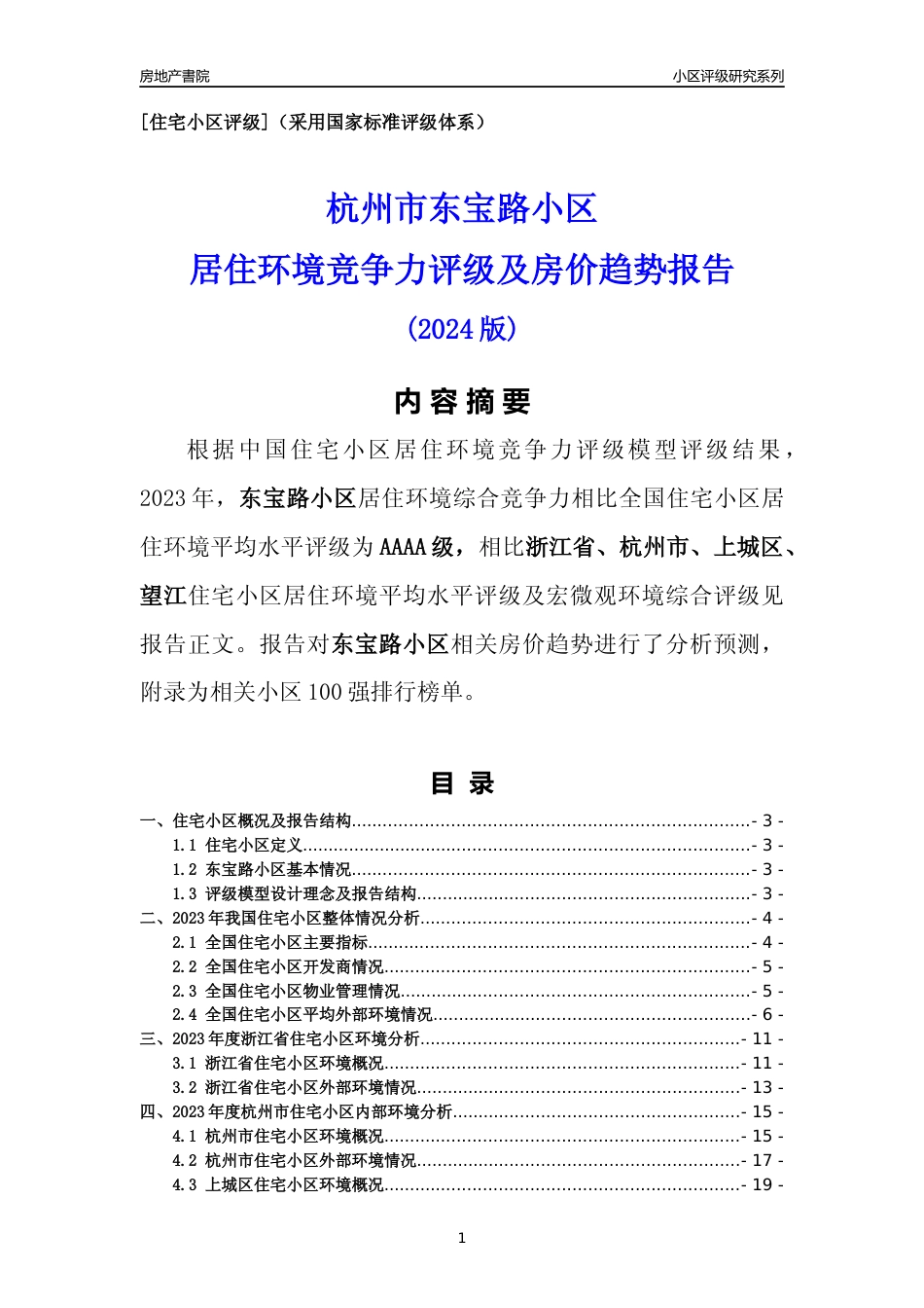 [小区点评]东宝路小区(杭州市上城区)小区居住环境竞争力评级及房价趋势分析报告(2024版)_第1页