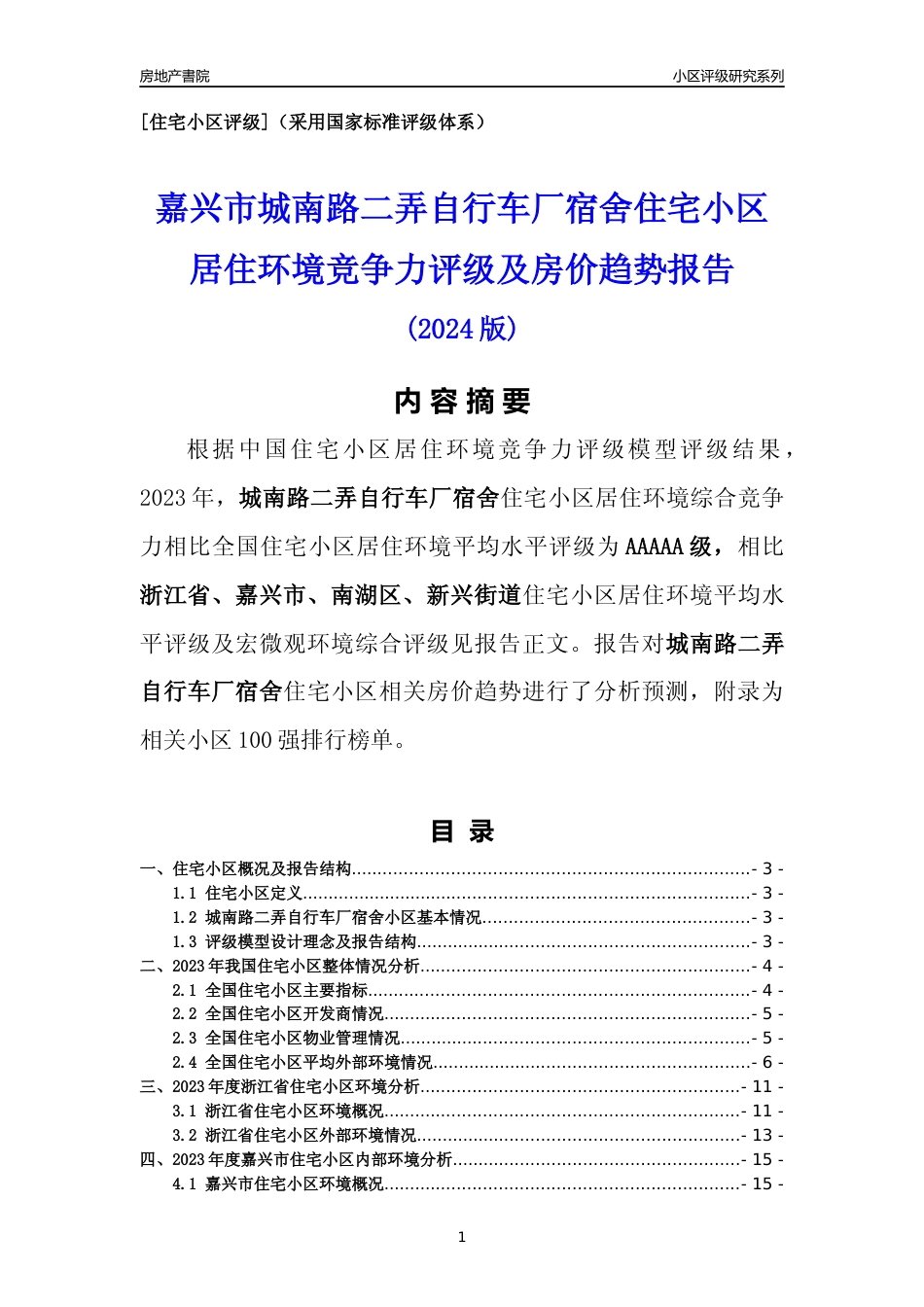 [小区点评]城南路二弄自行车厂宿舍(嘉兴市南湖区)小区居住环境竞争力评级及房价趋势分析报告(2024版)_第1页