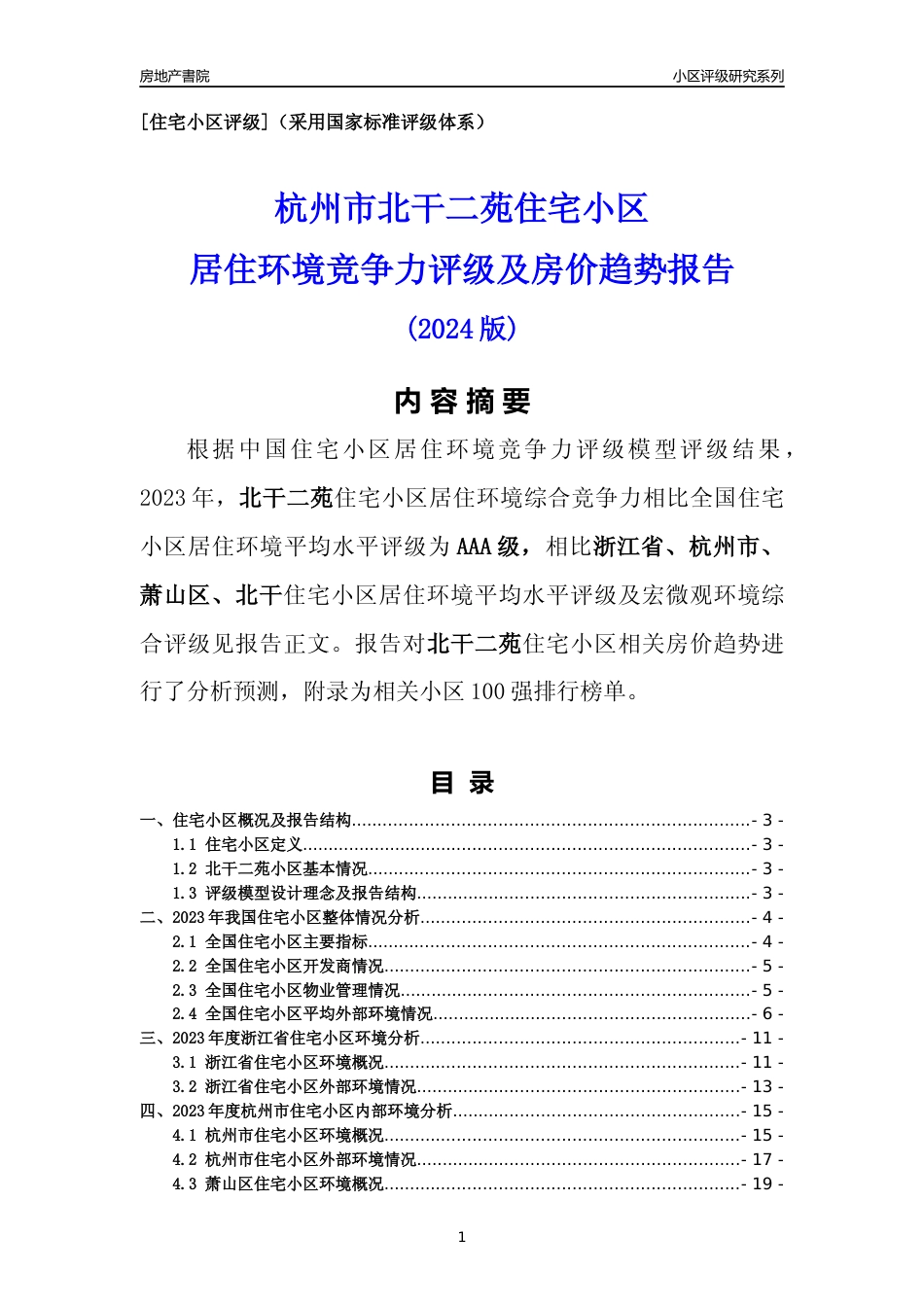 [小区点评]北干二苑(杭州市萧山区)小区居住环境竞争力评级及房价趋势分析报告(2024版)_第1页