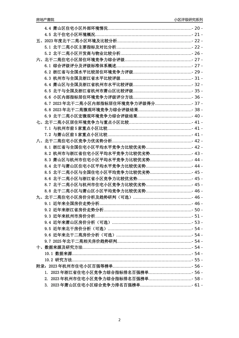 [小区点评]北干二苑(杭州市萧山区)小区居住环境竞争力评级及房价趋势分析报告(2024版)_第2页