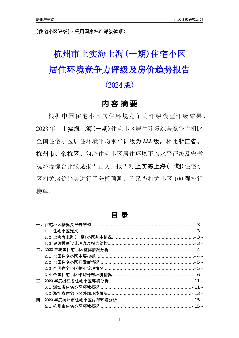 [小区点评]上实海上海(一期)(杭州市余杭区)小区居住环境竞争力评级及房价趋势分析报告(2024版)_第1页