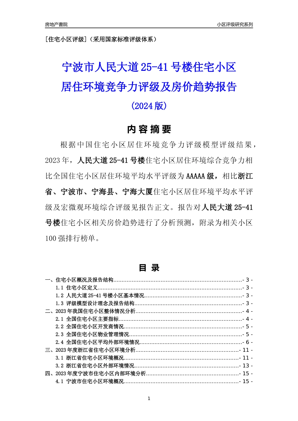 [小区点评]人民大道25-41号楼(宁波市宁海县)小区居住环境竞争力评级及房价趋势分析报告(2024版)_第1页