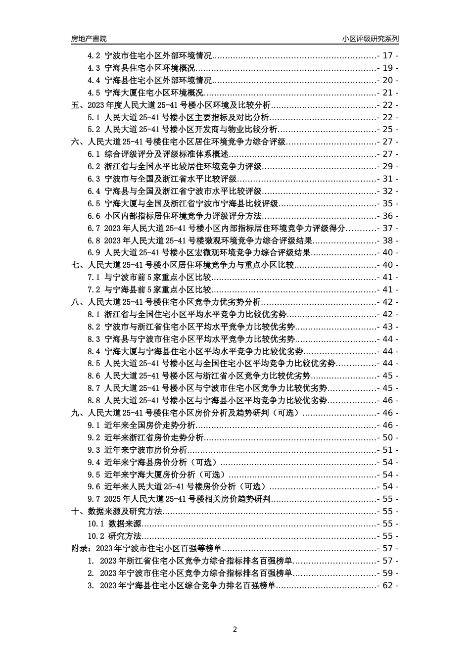 [小区点评]人民大道25-41号楼(宁波市宁海县)小区居住环境竞争力评级及房价趋势分析报告(2024版)_第2页