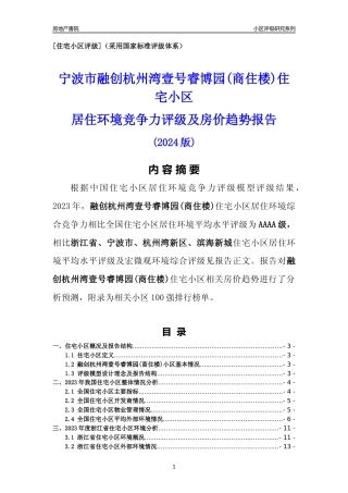 [小区点评]融创杭州湾壹号睿博园(商住楼)(宁波市杭州湾新区)小区居住环境竞争力评级及房价趋势分析报告(2024版)