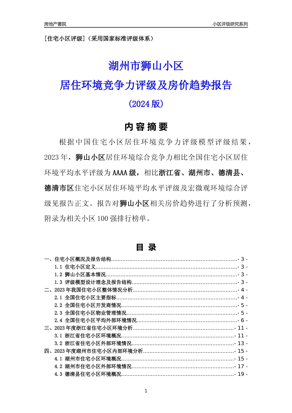 [小区点评]狮山小区(湖州市德清县)小区居住环境竞争力评级及房价趋势分析报告(2024版)_第1页