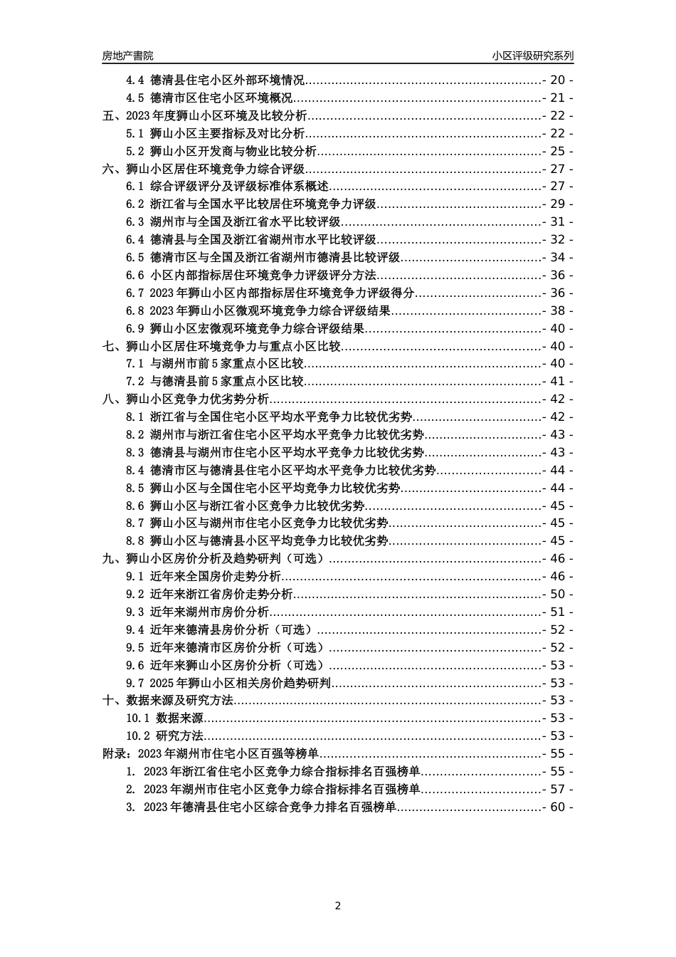 [小区点评]狮山小区(湖州市德清县)小区居住环境竞争力评级及房价趋势分析报告(2024版)_第2页