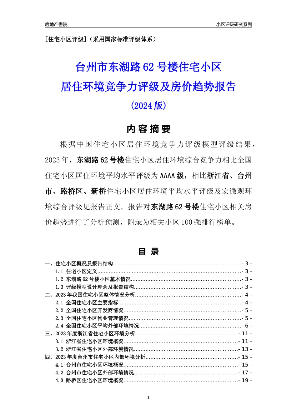 [小区点评]东湖路62号楼(台州市路桥区)小区居住环境竞争力评级及房价趋势分析报告(2024版)_第1页