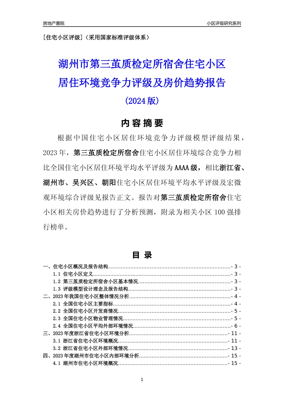 [小区点评]第三茧质检定所宿舍(湖州市吴兴区)小区居住环境竞争力评级及房价趋势分析报告(2024版)_第1页