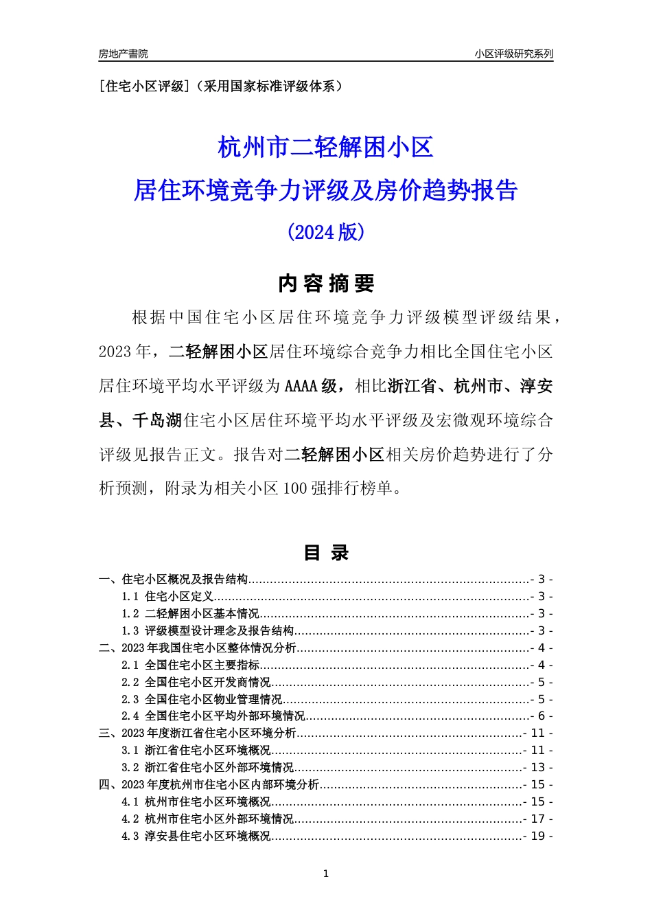 [小区点评]二轻解困小区(杭州市淳安县)小区居住环境竞争力评级及房价趋势分析报告(2024版)_第1页