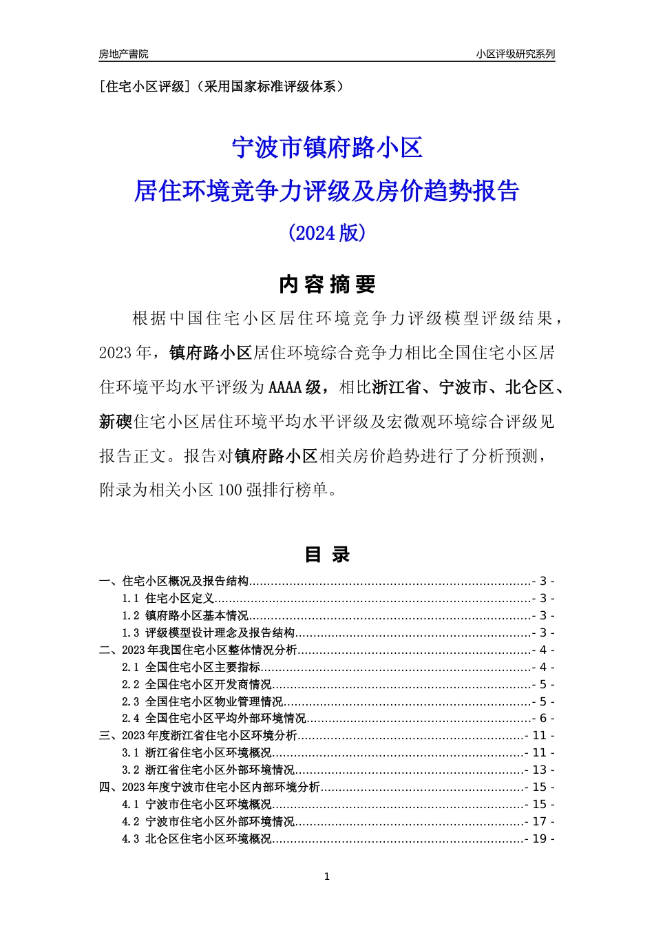 [小区点评]镇府路小区(宁波市北仑区)小区居住环境竞争力评级及房价趋势分析报告(2024版)_第1页