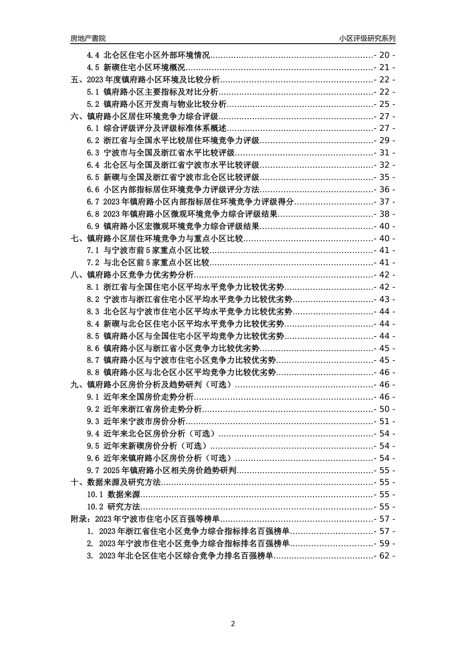 [小区点评]镇府路小区(宁波市北仑区)小区居住环境竞争力评级及房价趋势分析报告(2024版)_第2页