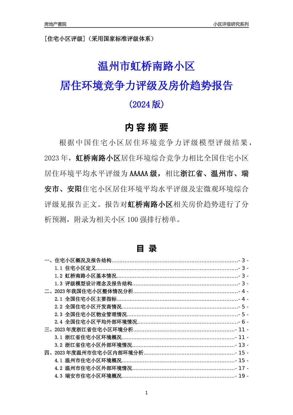 [小区点评]虹桥南路小区(温州市瑞安市)小区居住环境竞争力评级及房价趋势分析报告(2024版)_第1页