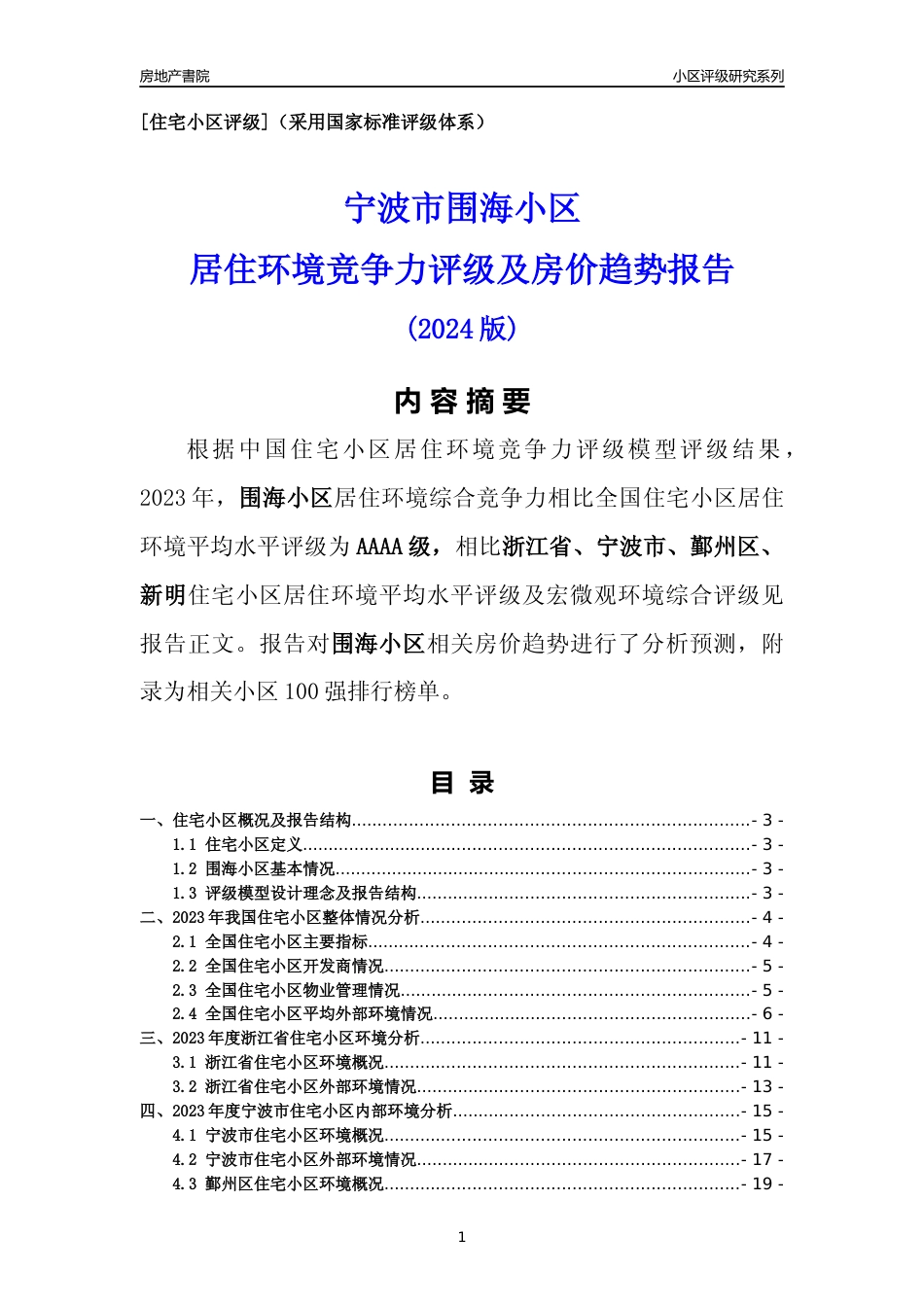 [小区点评]围海小区(宁波市鄞州区)小区居住环境竞争力评级及房价趋势分析报告(2024版)_第1页