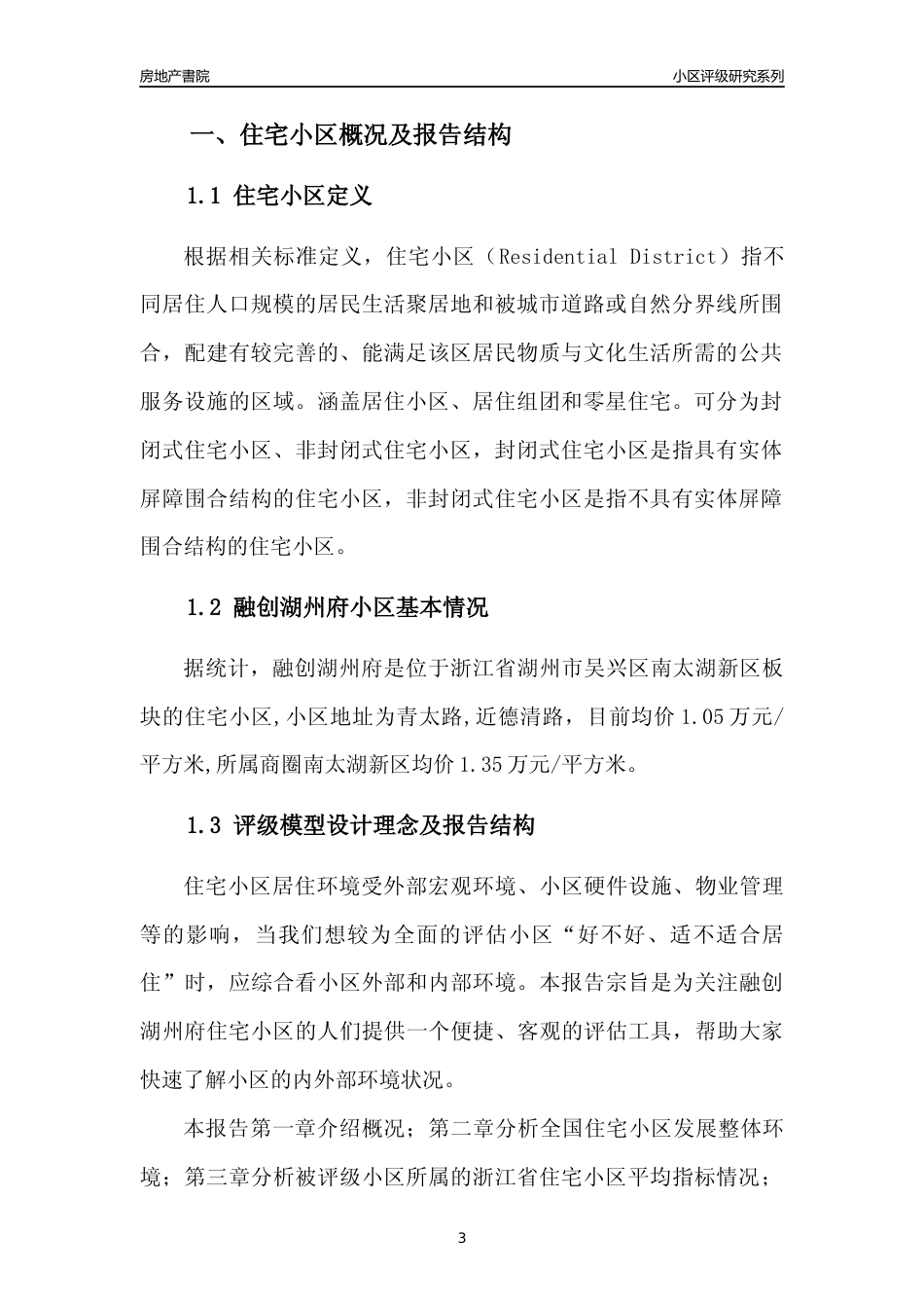 [小区点评]融创湖州府(湖州市吴兴区)小区居住环境竞争力评级及房价趋势分析报告(2024版)_第3页