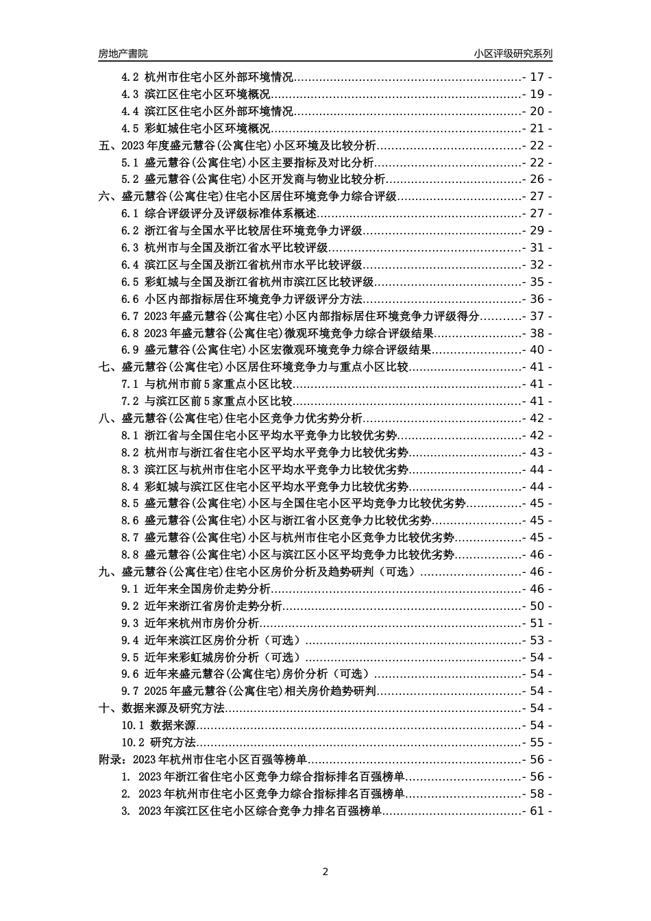 [小区点评]盛元慧谷(公寓住宅)(杭州市滨江区)小区居住环境竞争力评级及房价趋势分析报告(2024版)_第2页