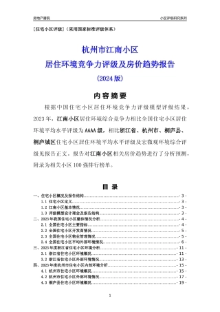 [小区点评]江南小区(杭州市桐庐县)小区居住环境竞争力评级及房价趋势分析报告(2024版)