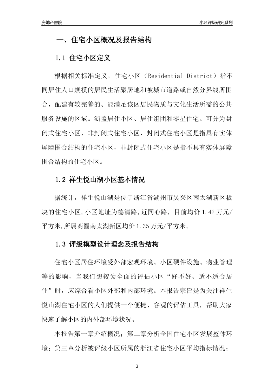 [小区点评]祥生悦山湖(湖州市吴兴区)小区居住环境竞争力评级及房价趋势分析报告(2024版)_第3页
