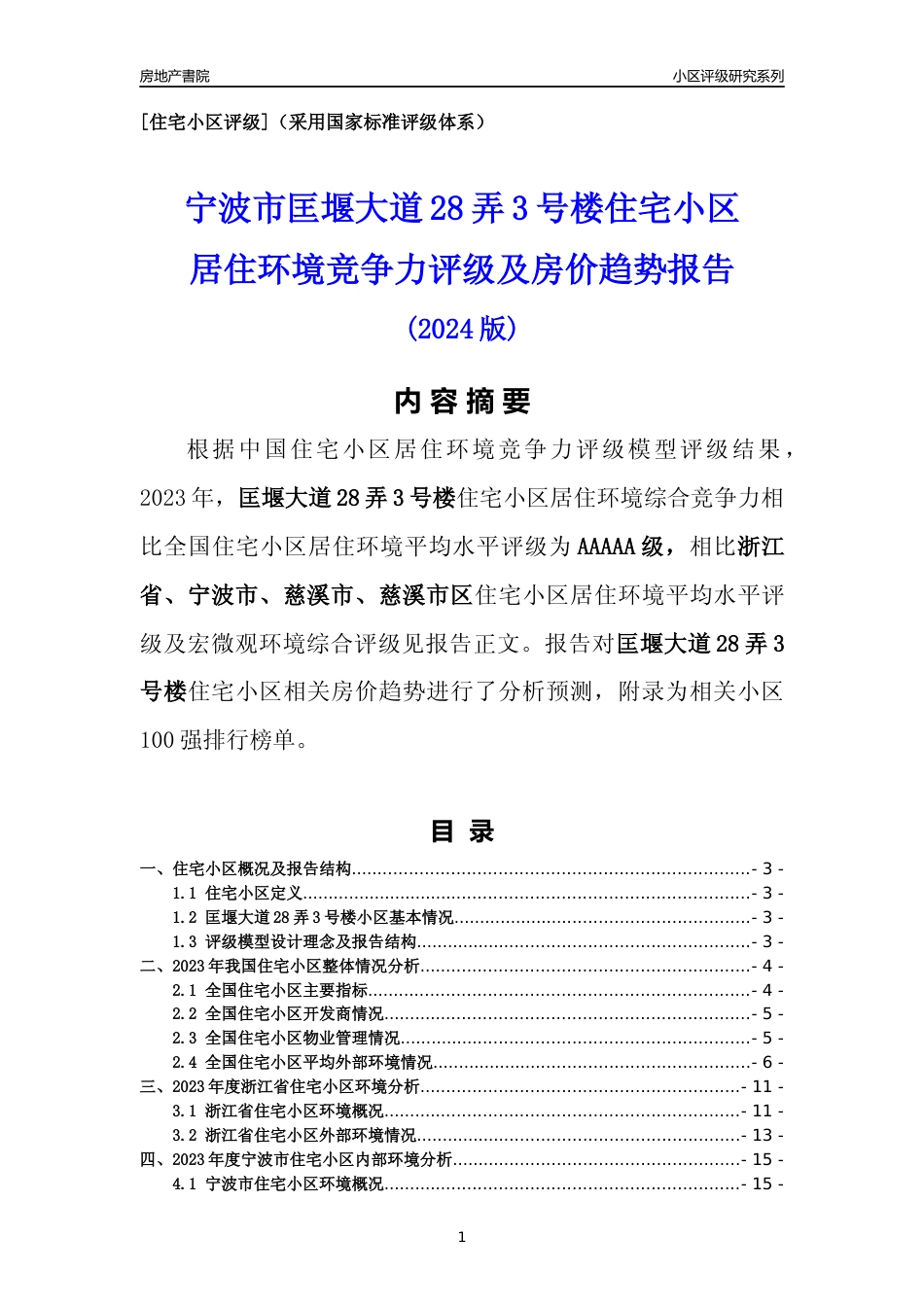 [小区点评]匡堰大道28弄3号楼(宁波市慈溪市)小区居住环境竞争力评级及房价趋势分析报告(2024版)_第1页
