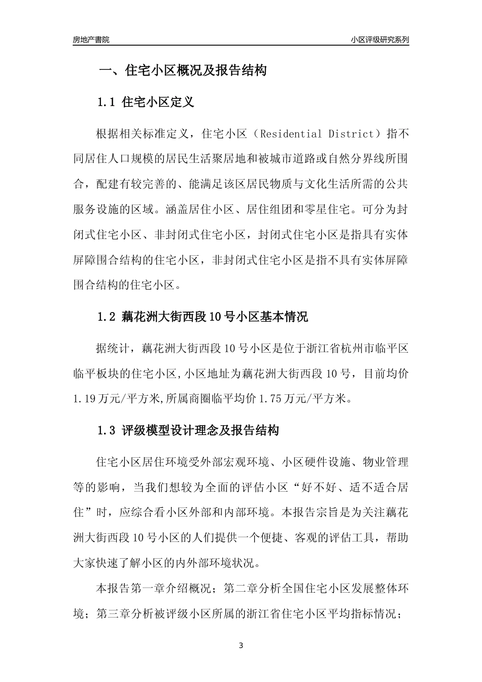 [小区点评]藕花洲大街西段10号小区(杭州市临平区)小区居住环境竞争力评级及房价趋势分析报告(2024版)_第3页