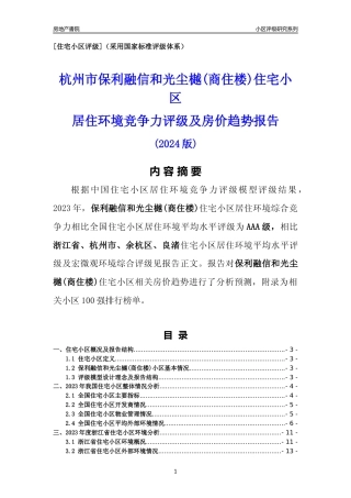 [小区点评]保利融信和光尘樾(商住楼)(杭州市余杭区)小区居住环境竞争力评级及房价趋势分析报告(2024版)