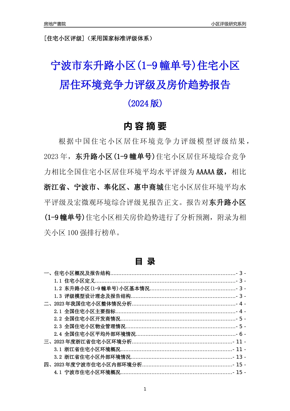 [小区点评]东升路小区(1-9幢单号)(宁波市奉化区)小区居住环境竞争力评级及房价趋势分析报告(2024版)_第1页