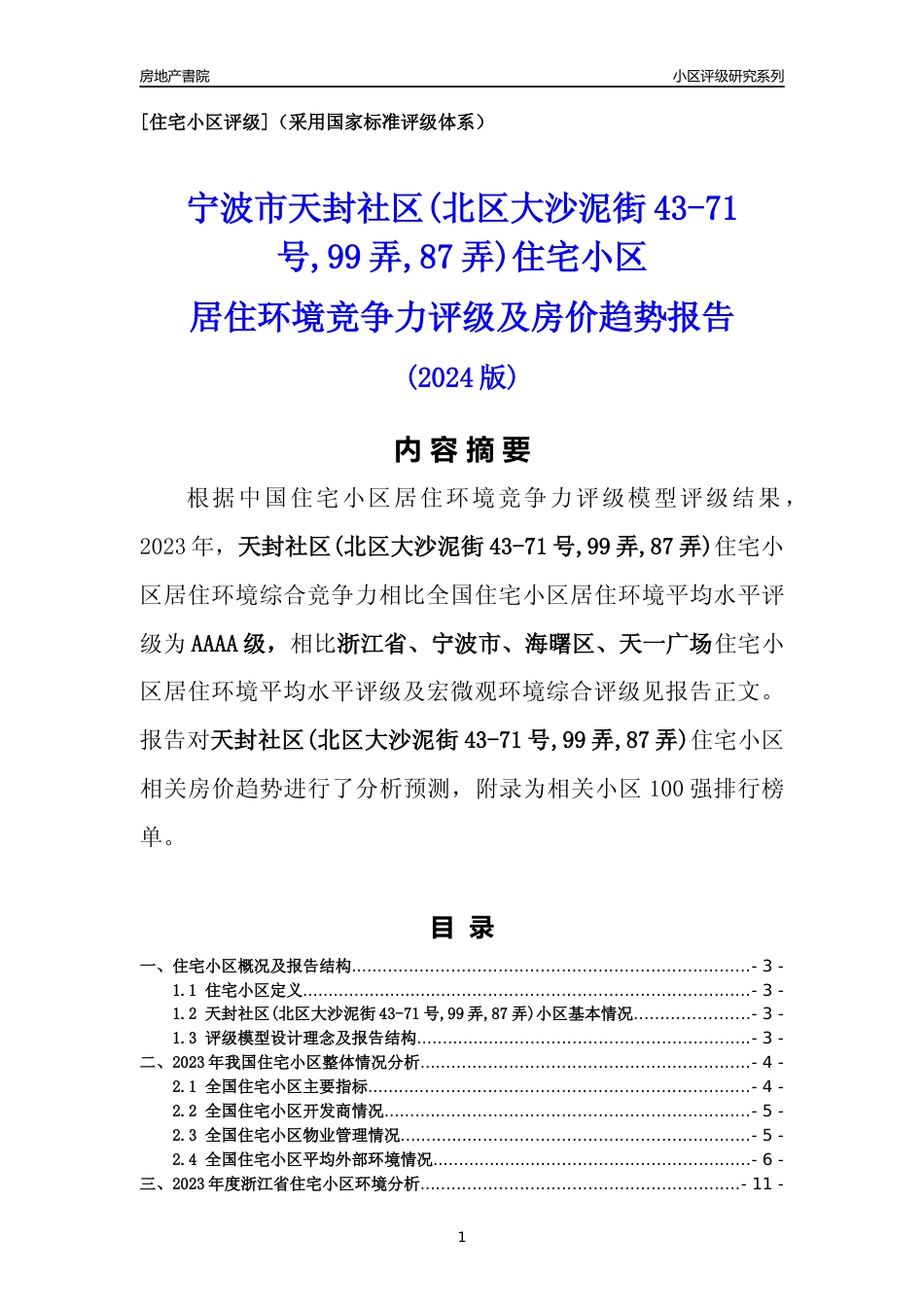 [小区点评]天封社区(北区大沙泥街43-71号,99弄,87弄)(宁波市海曙区)小区居住环境竞争力评级及房价趋势分析报告(2024版)_第1页