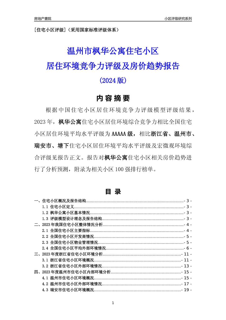 [小区点评]枫华公寓(温州市瑞安市)小区居住环境竞争力评级及房价趋势分析报告(2024版)_第1页