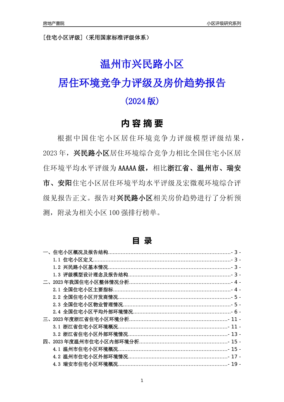 [小区点评]兴民路小区(温州市瑞安市)小区居住环境竞争力评级及房价趋势分析报告(2024版)_第1页