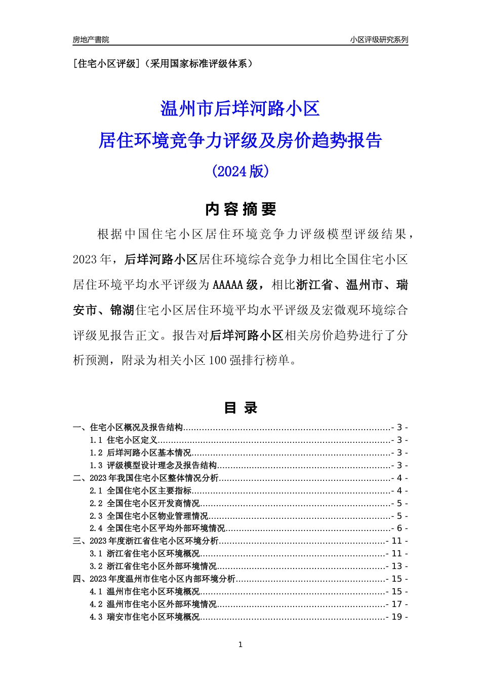 [小区点评]后垟河路小区(温州市瑞安市)小区居住环境竞争力评级及房价趋势分析报告(2024版)_第1页