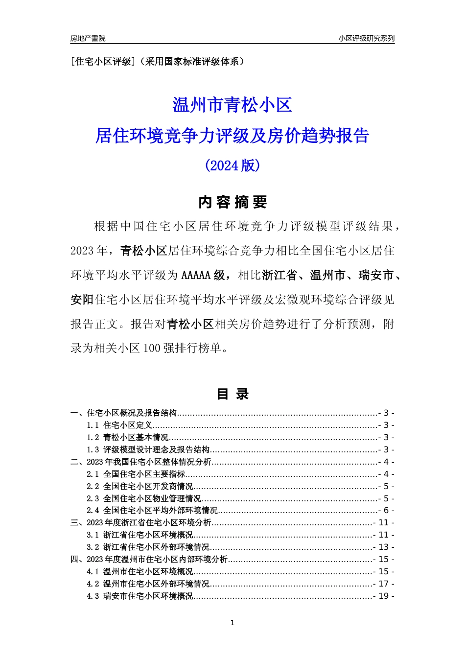 [小区点评]青松小区(温州市瑞安市)小区居住环境竞争力评级及房价趋势分析报告(2024版)_第1页