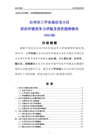 [小区点评]三甲农场(台州市椒江区)小区居住环境竞争力评级及房价趋势分析报告(2024版)