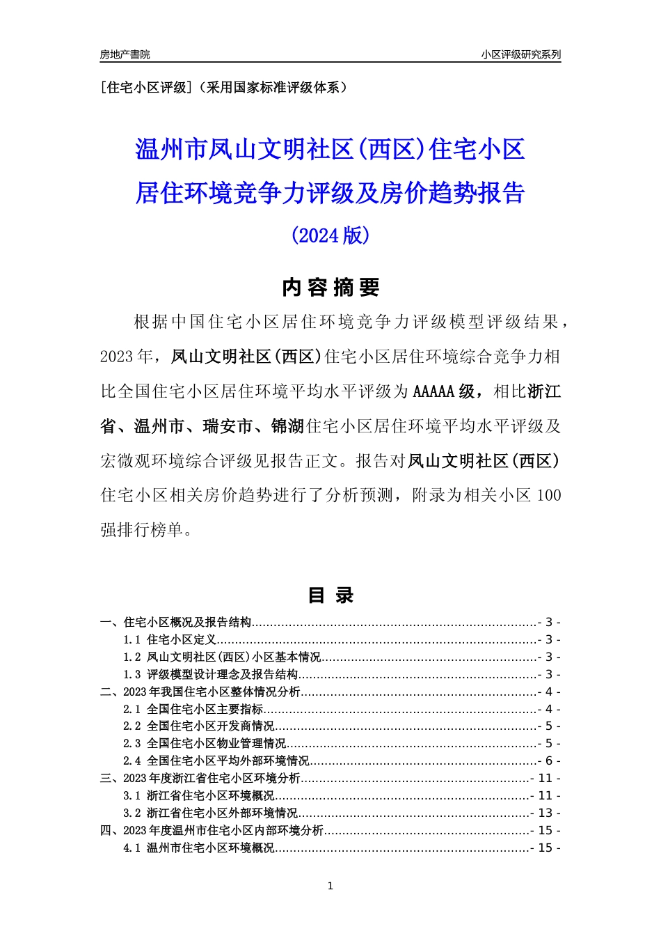 [小区点评]凤山文明社区(西区)(温州市瑞安市)小区居住环境竞争力评级及房价趋势分析报告(2024版)_第1页