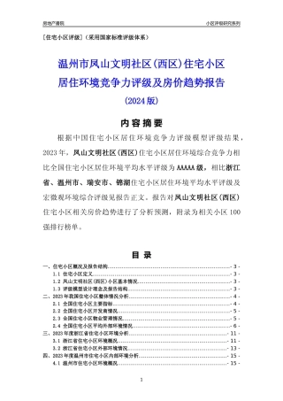 [小区点评]凤山文明社区(西区)(温州市瑞安市)小区居住环境竞争力评级及房价趋势分析报告(2024版)