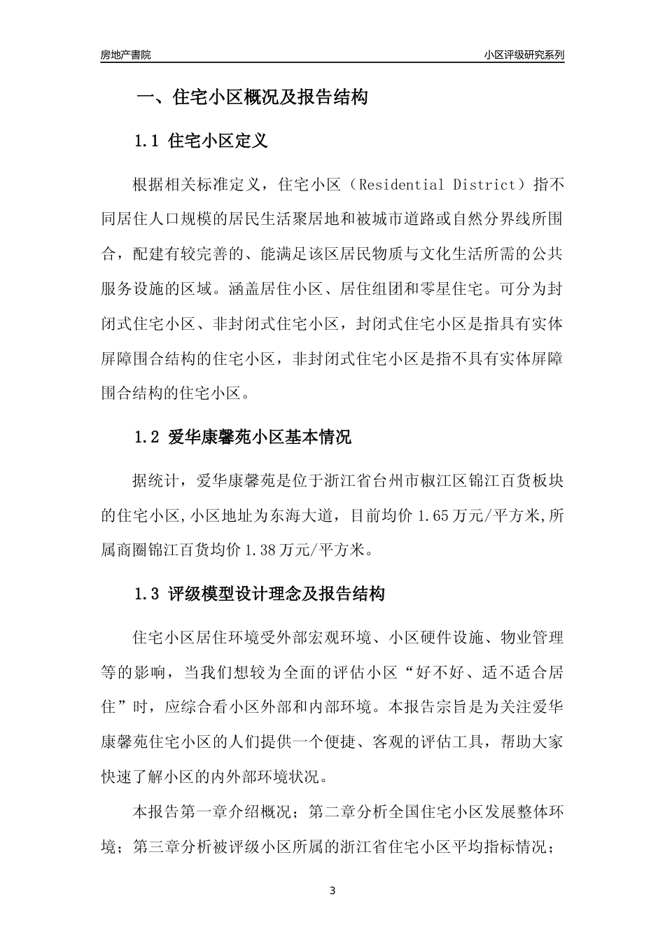 [小区点评]爱华康馨苑(台州市椒江区)小区居住环境竞争力评级及房价趋势分析报告(2024版)_第3页