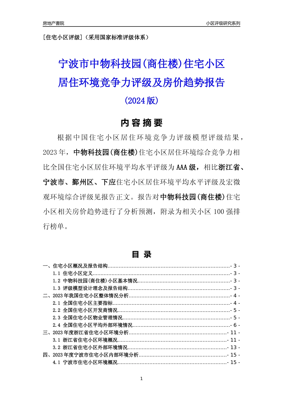 [小区点评]中物科技园(商住楼)(宁波市鄞州区)小区居住环境竞争力评级及房价趋势分析报告(2024版)_第1页